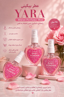 عطر بیکینی قلبی رایحه پودر بچه